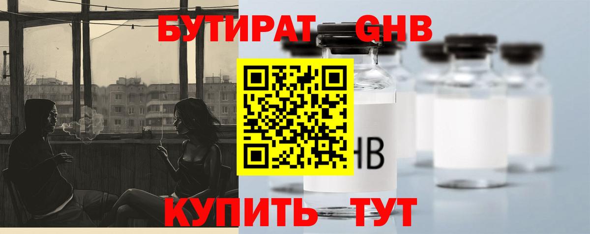 БУТИРАТ 99% Железноводск