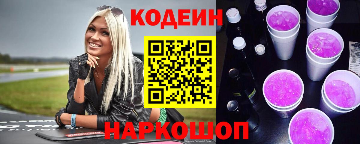 Кодеиновый сироп Lean Purple Drank  Вход с VPN  Кодеин Purple Drank  Железноводск 
